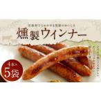 奈義和牛とおかやま黒豚のおいしさ 奈義ウインナー 5袋入り