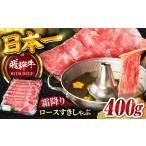 飛騨牛霜降りロースすきしゃぶ400g