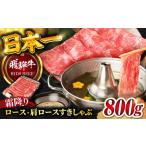 飛騨牛霜降りロースすきしゃぶ800g