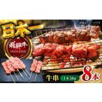 飛騨牛牛串8本 飛騨牛 牛串