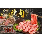 なぎビーフ 焼肉カット 300g