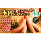 ソーセージ 手作りソーセージ Aセット 4種