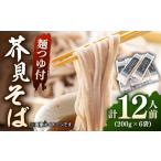 芥見そば12食 そば
