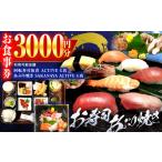 食事券 回転寿司魚喜 あぶり焼きSAKANAYA