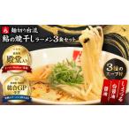 ラーメン 麺切り白流ラーメン食べ比べセット