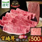 牛肉 しゃぶしゃぶ 宮崎牛肩ウデ焼きしゃぶ〈500g〉_A0001-…