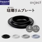 ovjectほうろうリムプレート12.5cm