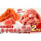 ふるさと納税 訳あり 辛子明太子 ハーフセット 冷凍 2kg 《5月出荷予定》 福岡県小竹町