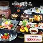 宿泊券 創作割烹潮乃美 利用補助券 10 000円