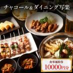 チャコール&ダイニング写楽 食事補助券