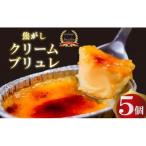 濃厚 焦がしクリームブリュレ 5個