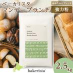 マンデーブランチ 2.5kg