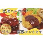 豆腐ハンバーグ 黒豚メンチカツセット ハンバーグ7個