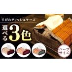 すだれティッシュケース ハーフ ティッシュ