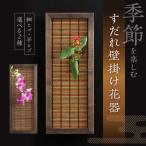 すだれ壁掛け花器 花 フラワー 生け花 インテリア