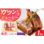 肥前さくらポークスペアリブ1kg HAM083