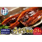 年6回隔月お届け 深蒸し鰻蒲焼200g以上×4尾