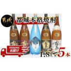 ふるさと納税 都城本格焼酎1.8L×5本セット ≪みやこんじょ特急便≫_AD-6001_(都城市) 黒霧島EX 赤霧島 25度 黒霧島 白霧島 一刻千金 20度 .. 宮崎県都城市