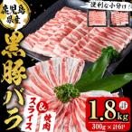 産豚肉 黒豚バラ2種セット スライス&焼肉