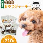 犬猫用 ペットフード 無添加おやつジャーキー 肉シリーズ 5袋詰め合わせ