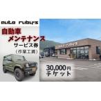 自動車メンテナンスサービス券 作業工賃
