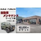 自動車メンテナンスサービス券 作業工賃