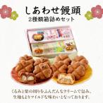 I-5.しあわせ饅頭 2種類箱詰めセット