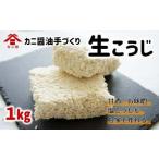 カニ印 イキイキ生こうじ 1kg