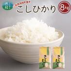 富士山麓で育った西桂町産精米4kg×2袋