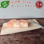 木製まな板 産ミズナラ材 天然まな板