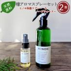 アロマ 除菌スプレー ヒノキハーブウォーター