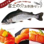 サーモン 富士の介 お刺し身 セット