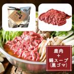 タバジビエ 鹿だし鍋スープ 黒ゴマ スライス鹿肉 200g