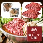 タバジビエ 鹿だし鍋スープ みそ 黒ゴマ スライス鹿肉 400g