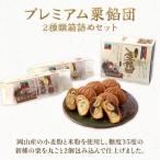 I-6.プレミアム栗餡団 2種類箱詰めセット