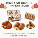 I-7.栗餡団 2種類箱詰めセット+プチ栗餡団10入個箱