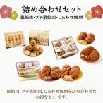 I-9.栗餡団 2種類セット+しあわせ饅頭