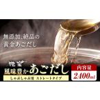 風味豊か あごだし 2400ml