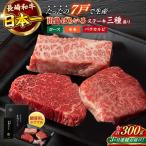 長崎和牛出島ばらいろステーキ3種盛り