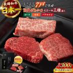 長崎和牛出島ばらいろステーキ3種盛り