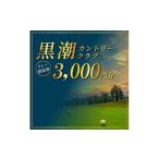 ふるさと納税 緊急支援 kochi黒潮カントリークラブ ご利用券 3,000円 ＜ゴルフ カシオワールドオープン開催コース 黒潮カントリークラブ＞ 名門 .. 高知県芸西村