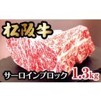 松阪牛サーロインブロック 牛肉 松阪牛