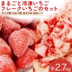 冷凍 いちご フレークいちご セット