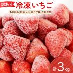 訳あり 冷凍 いちご 3kg