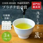 お茶 緑茶 煎茶 晟 70g×3本