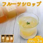 シロップ フルーツシロップ おまかせ3種セット 200g×3