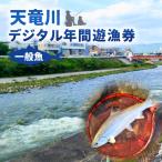 天竜川漁業協同組合 一般魚 年間遊漁券