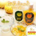 飲むゼリー ぽんかん 8個入り