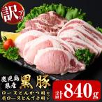 訳あり 産黒豚ロースとんかつ用 肩ロースとんてき用セット