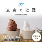 支倉の浪漫 ジェラート 特選パック 120mlカップ